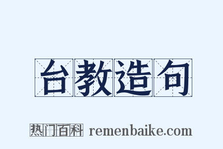 台教造句是什么意思的图片